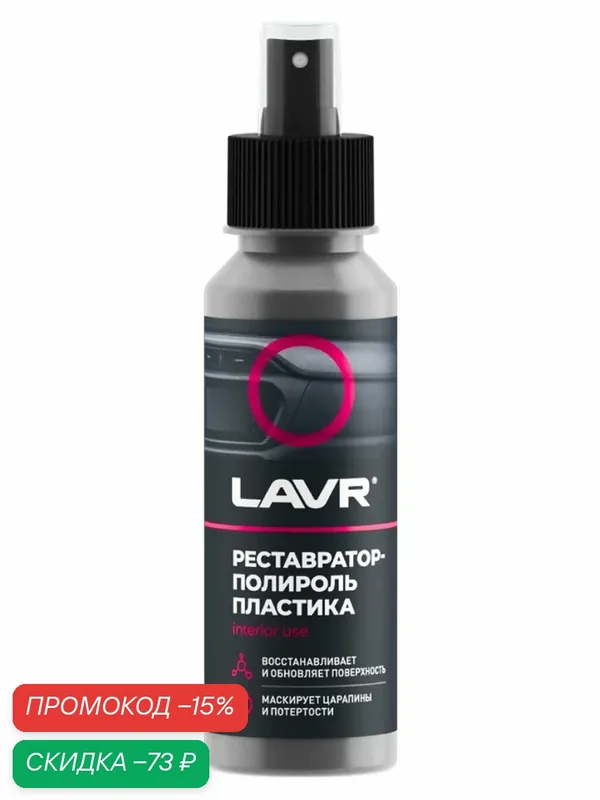 Реставратор-полироль пластика Lavr 120 мл — LAVR, скидка по промокоду Яндекс Маркет