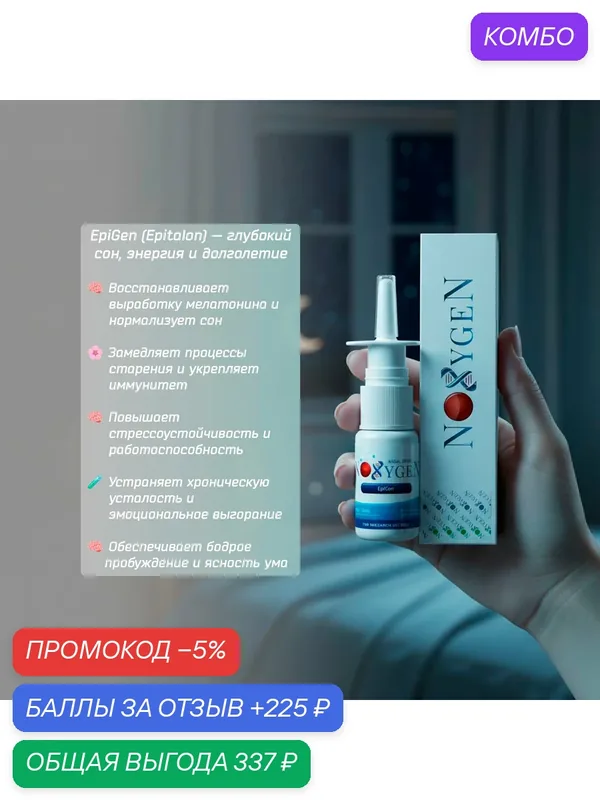 Noxygen EpiGen Эпиталон (EPITHALON) 20mg/10ml для биорегуляции организма и предотвращения раннего старения — Noxygen, промокод и 225 баллов за отзыв Яндекс Маркет