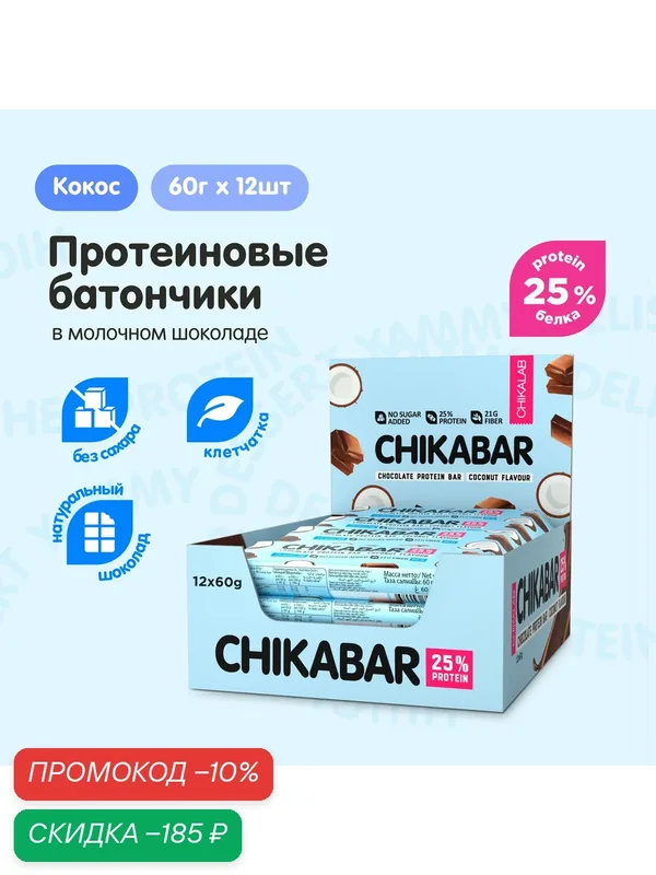 Протеиновые батончики CHIKABAR в молочном шоколаде без сахара "Кокос", 12шт х 60г — Chikalab, скидка по промокоду Яндекс Маркет