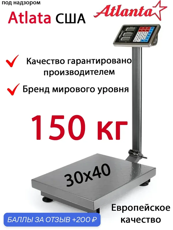 Весы торговые электронные напольные Atlanta АТН-6114 до 150 кг, 30х40 см, складная стойка — Atlanta, 200 баллов за отзыв Яндекс Маркет