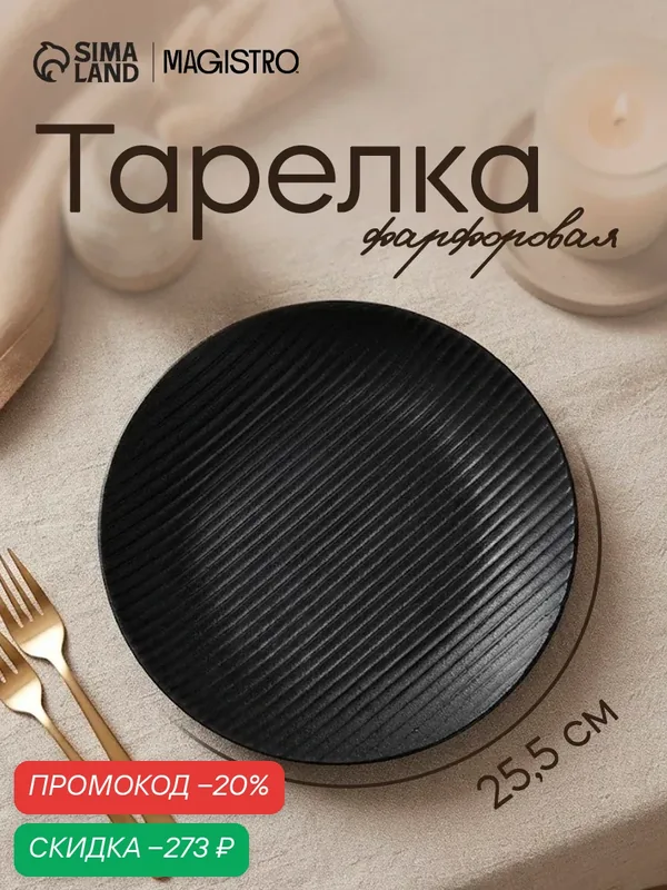 Тарелка обеденная Magistro Line, d=25, 5 см, фарфор, цвет чёрный — Magistro, скидка по промокоду Яндекс Маркет