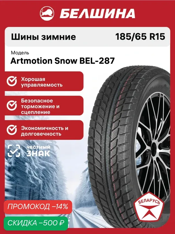 Шины зимние Белшина BEL-287 Artmotion Snow 185/65 R15 88T нешипованные автомобильные — Белшина, скидка по промокоду Яндекс Маркет