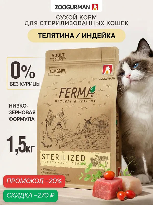 Корм сухой для стерилизованных кошек и кастрированных котов Зоогурман, FERMA STERILIZED, Индейка, Телятина 1, 5 кг — Зоогурман, скидка по промокоду Яндекс Маркет