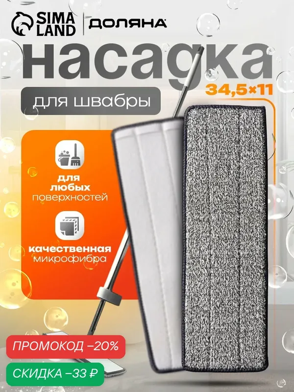 Насадка для швабры с отжимом Доляна, карманы с одной стороны, микрофибра, 34.5×11 см — Доляна, скидка по промокоду Яндекс Маркет
