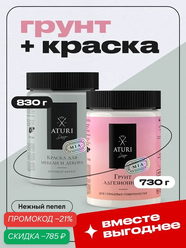 Грунт для мебели 730 гр и краска для мебели серая 830 гр Aturi Design MIA меловая матовая нежный пепел комбо набор — Aturi Design, скидка по промокоду Яндекс Маркет