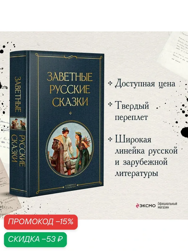 Заветные русские сказки — ЭКСМО, скидка по промокоду Яндекс Маркет