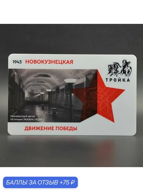 Транспортная карта метро Тройка коллекционная - Движение Победы. Станция Новокузнецкая в годы войны — ТРОЙКА, 75 баллов за отзыв Яндекс Маркет