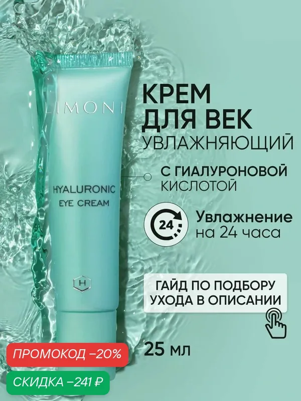 LIMONI Крем для век и кожи вокруг глаз с гиалуроновой кислотой, Корея 25 мл — Limoni, скидка по промокоду Яндекс Маркет