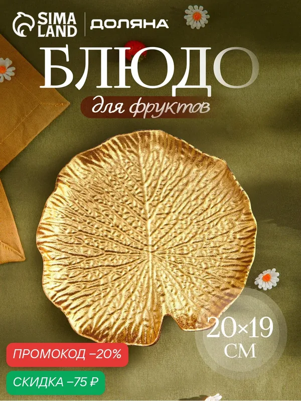 Блюдо для фруктов Доляна «Кувшинка», 20×19 см, цвет золотой — Доляна, скидка по промокоду Яндекс Маркет