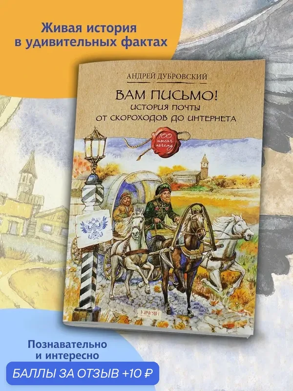 Вам письмо! История почты от скороходов до интернета — Качели, 10 баллов за отзыв Яндекс Маркет