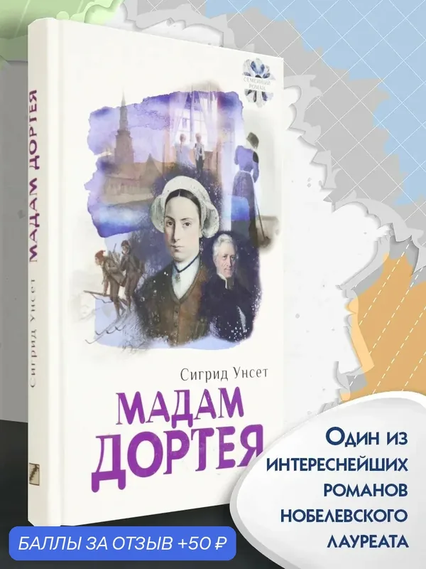 Мадам Дортея — Текст, 50 баллов за отзыв Яндекс Маркет