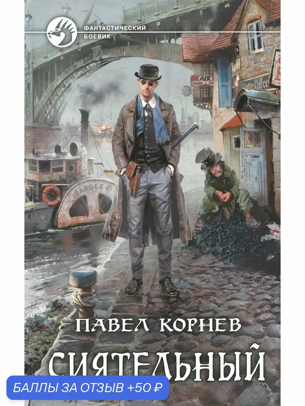 Сиятельный — Альфа-книга, 50 баллов за отзыв Яндекс Маркет