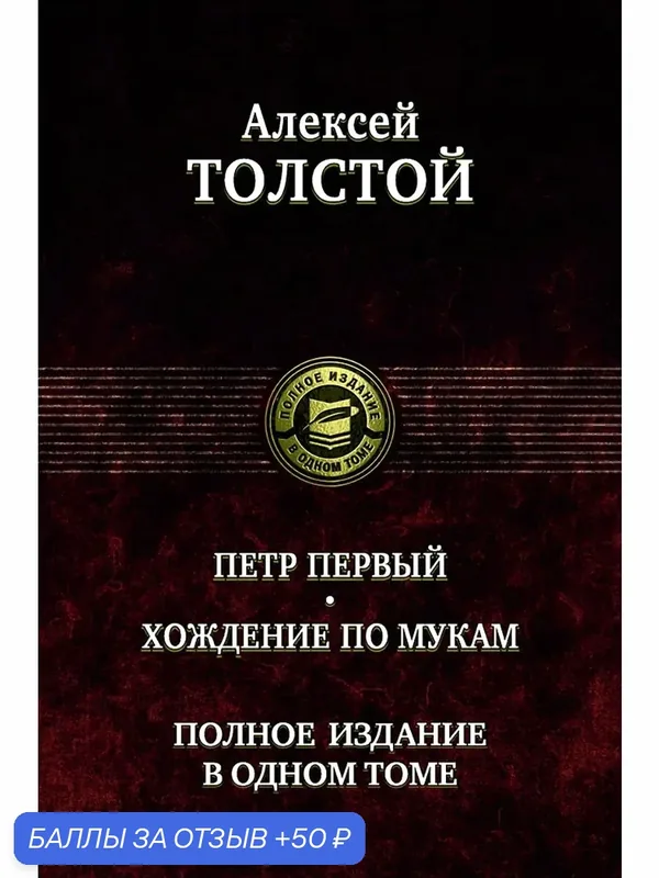 Петр Первый. Хождение по мукам. Полное издание в одном томе — Альфа-книга, 50 баллов за отзыв Яндекс Маркет
