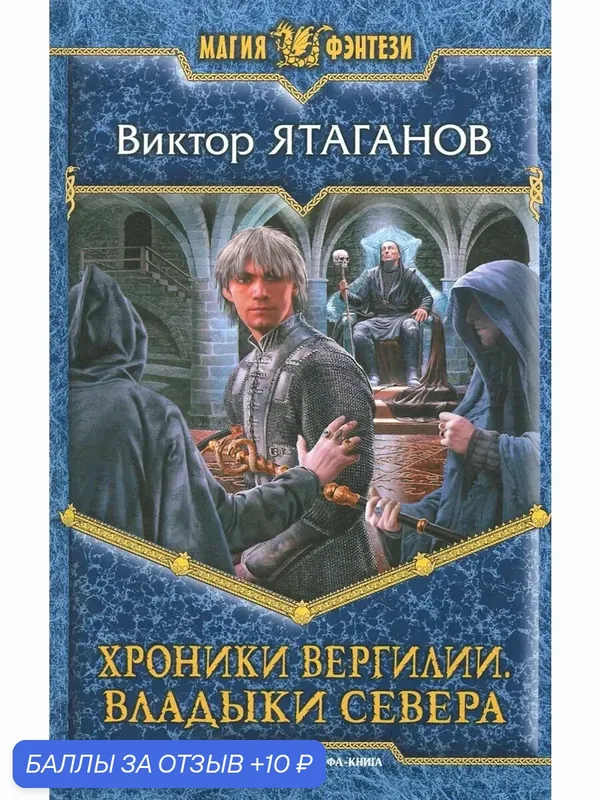 Хроники Вергилии. Владыки Севера — Альфа-книга, 10 баллов за отзыв Яндекс Маркет