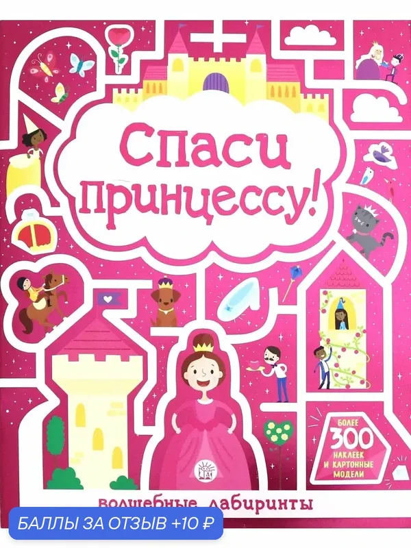 Лабиринты. Спаси принцессу! — Лабиринт, 10 баллов за отзыв Яндекс Маркет