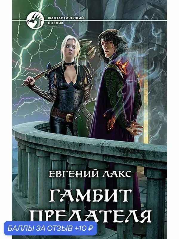 Гамбит предателя — Альфа-книга, 10 баллов за отзыв Яндекс Маркет