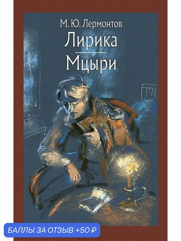 Лирика. Мцыри — Речь, 50 баллов за отзыв Яндекс Маркет