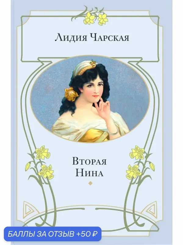 Вторая Нина — ЭНАС-КНИГА, скидка по промокоду Яндекс Маркет