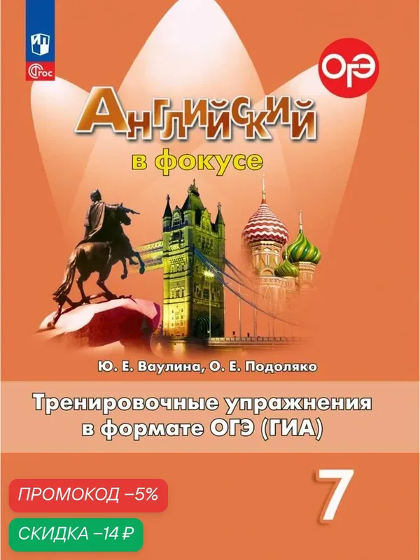 Английский язык. Тренировочные упражнения в формате ГИА. 7 класс. ФГОС — Просвещение, скидка по промокоду Яндекс Маркет