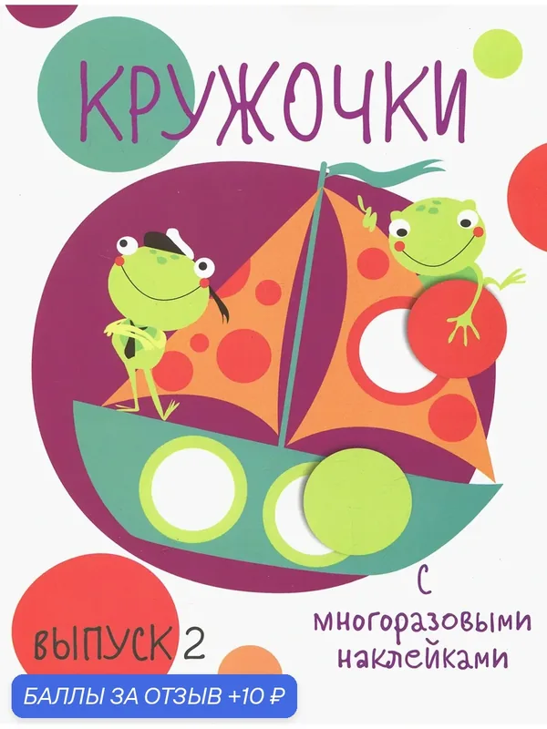 Кружочки с многоразовыми наклейками. Выпуск 2 — Стрекоза, 10 баллов за отзыв Яндекс Маркет
