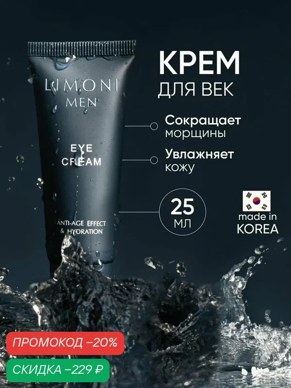 LIMONI MEN Мужской крем для век Eye Cream, 25 мл — Limoni, скидка по промокоду Яндекс Маркет