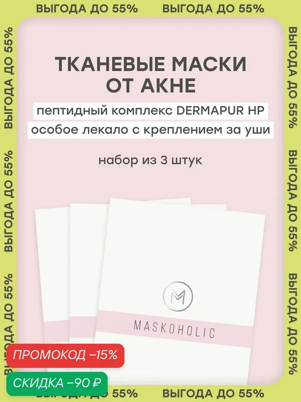 MASKOHOLIC / Набор тканевых масок для лица MASKOHOLIC против акне с пептидным комплексом DERMAPUR, 3 шт — Maskoholic, скидка по промокоду Яндекс Маркет