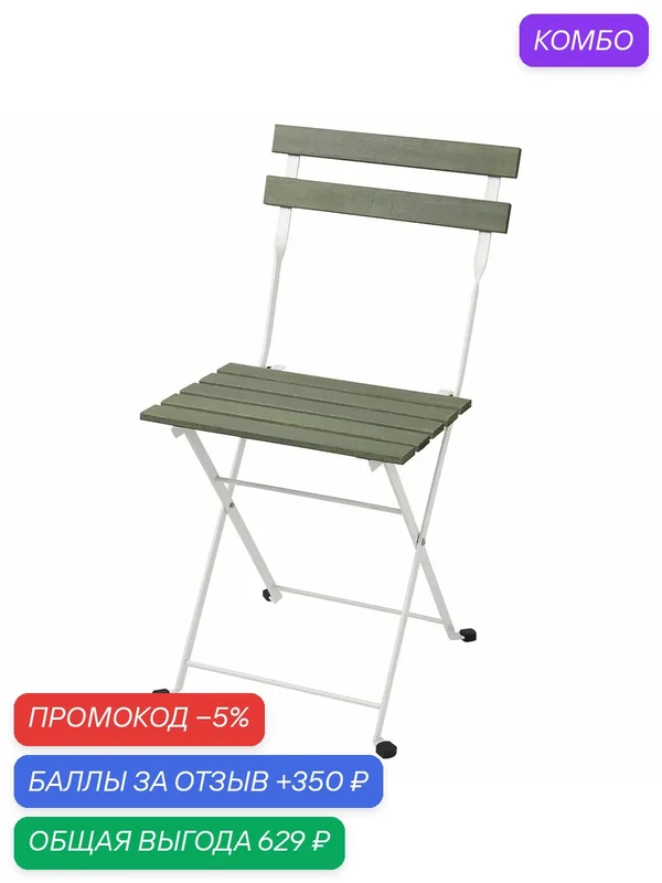 TARNO Стул уличный IKEA, складной белый/зеленый (70530949) — ИКЕА, промокод и 350 баллов за отзыв Яндекс Маркет