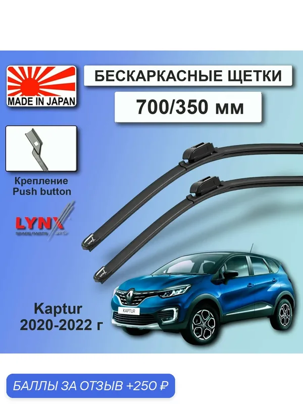 Дворники Renault Kaptur H5 / Рено Каптюр рест. 2020 / 2021 / 2022 Щетки стеклоочистителя бескаркасные автомобильные LYNXauto 700мм-350мм к-т 2шт. — LYNXauto, 250 баллов за отзыв Яндекс Маркет