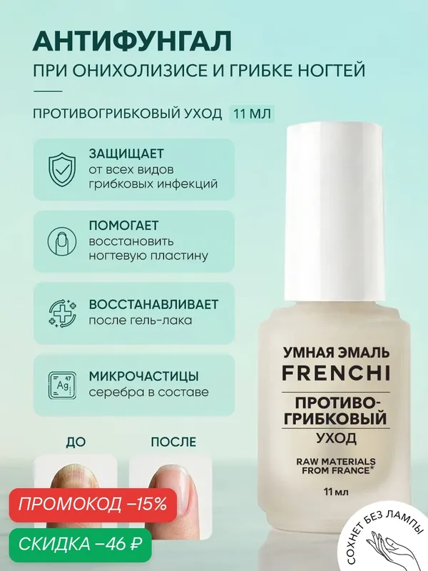 Антифунгал лак для ногтей противогрибковый уход для взрослых и детей FRENCHI Умная Эмаль, 11 мл. — Frenchi, скидка по промокоду Яндекс Маркет