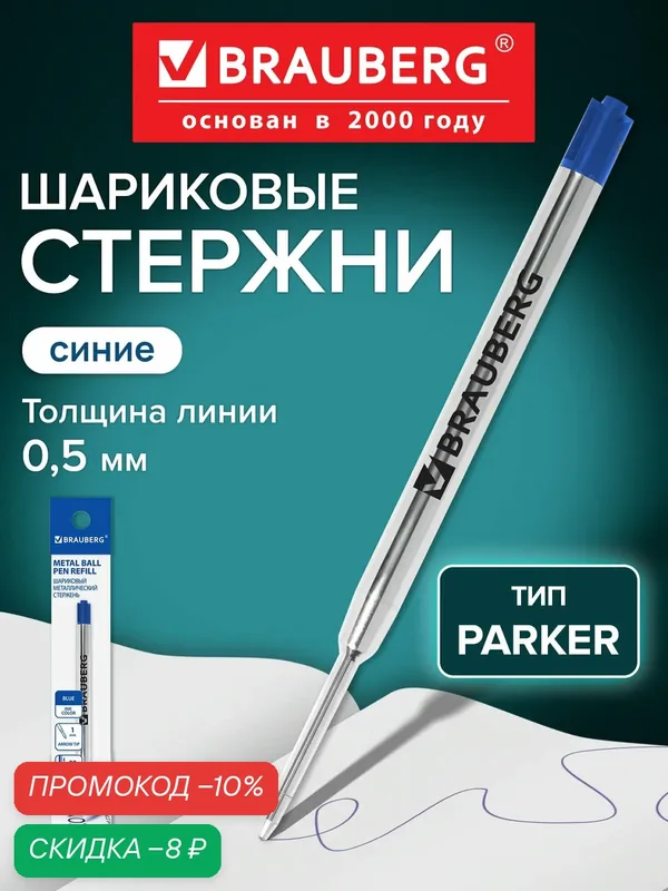 Стержень шариковый для ручки паркер Brauberg, тип Parker, металлический, 98 мм, линия 0, 5 мм, подвес, синий, 170199 — BRAUBERG, скидка по промокоду Яндекс Маркет