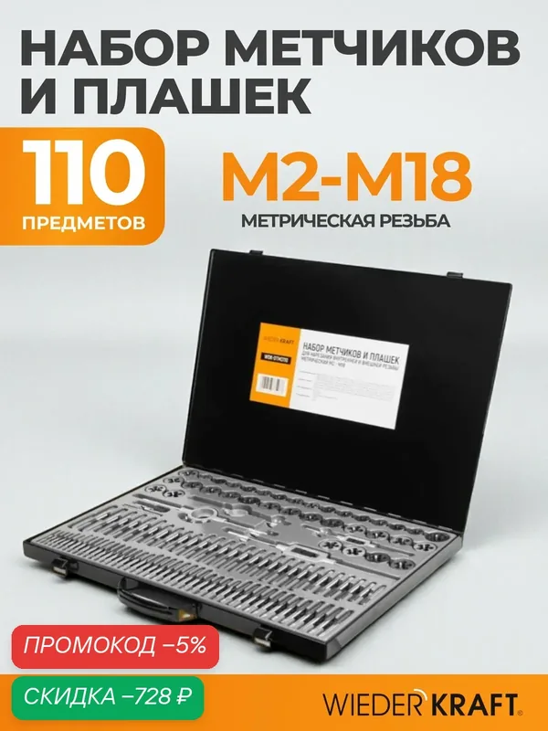 Набор метчиков и плашек М2 - М18 110 предметов метрическая резьба WIEDERKRAFT WDK-DTM3110 — WIEDERKRAFT, скидка по промокоду Яндекс Маркет