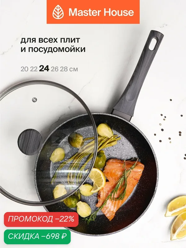 Сковорода с крышкой 24 см и антипригарным покрытием Шеф Даниэль Master House — Master House, скидка по промокоду Яндекс Маркет