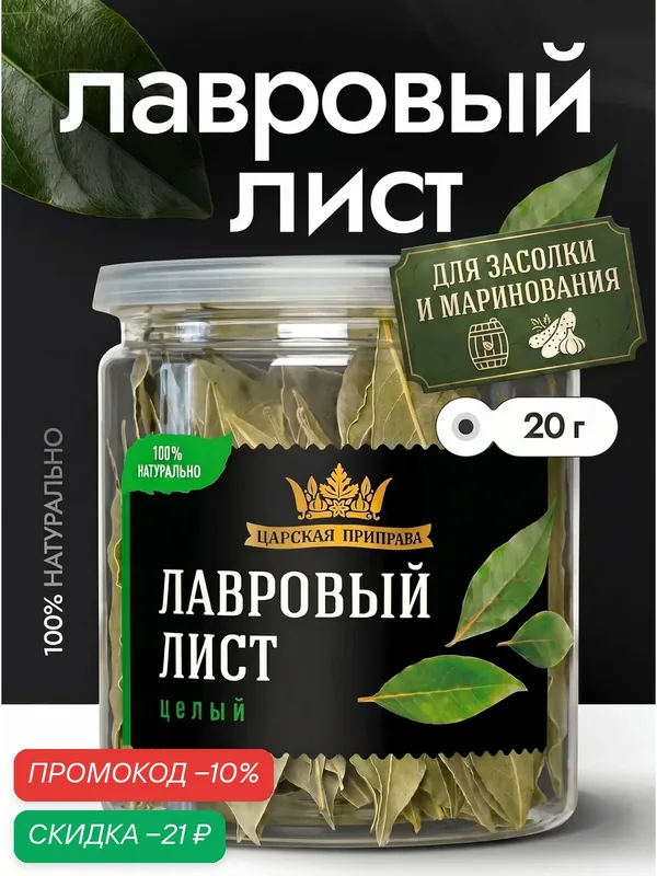 Лавровый лист целый сушеный натуральный "Царская приправа", 20 г. — Царская приправа, скидка по промокоду Яндекс Маркет