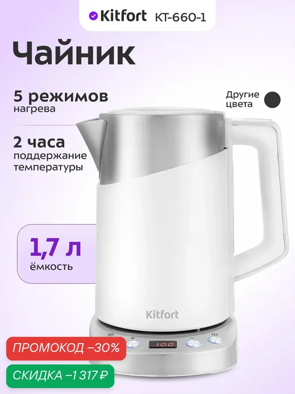 Чайник Kitfort КТ-660-1 белый, 1, 7 л емкость, 5 режимов нагрева — Kitfort, скидка по промокоду Яндекс Маркет