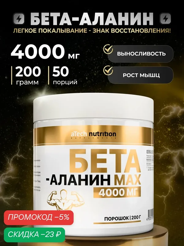 Аминокислота аTech Nutrition Beta Alanine, аланин, порошок 200 г, 50 порций — aTech Nutrition, скидка по промокоду Яндекс Маркет