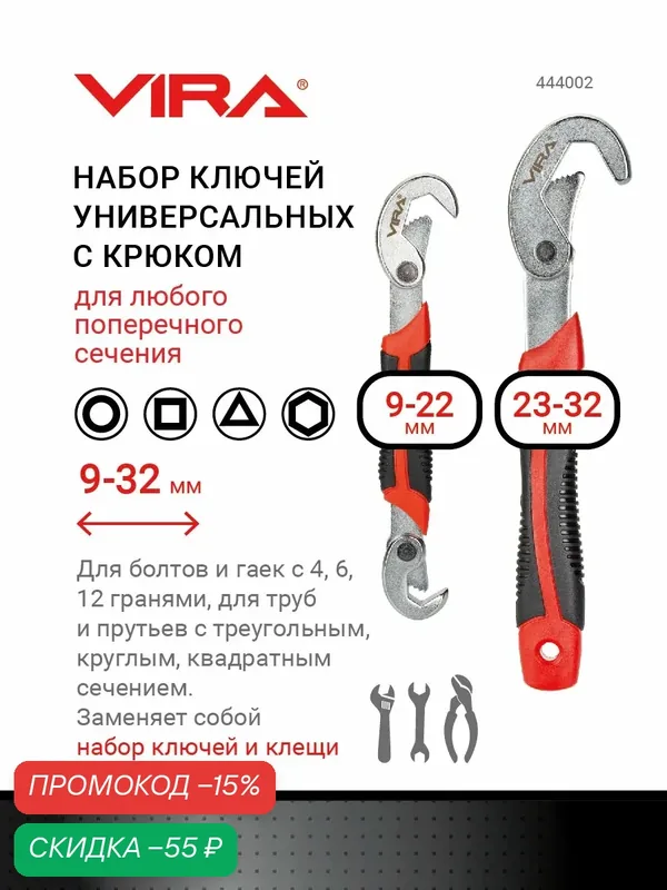 Набор ключей универсальных самозажимной с крюком 9 — 32 мм VIRA — VIRA, скидка по промокоду Яндекс Маркет