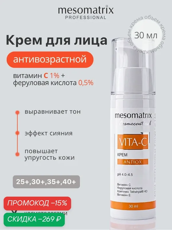 Антиоксидантный крем VITA-C ANTIOX, с витамином С и феруловой кислотой, увлажняющий, 30 мл, Mesomatrix — Mesomatrix, скидка по промокоду Яндекс Маркет