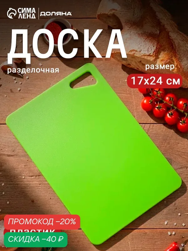 Доска разделочная «Эко», 17×24×0, 2 см, прямоугольная, цвет салатовый — SparkPlast, скидка по промокоду Яндекс Маркет