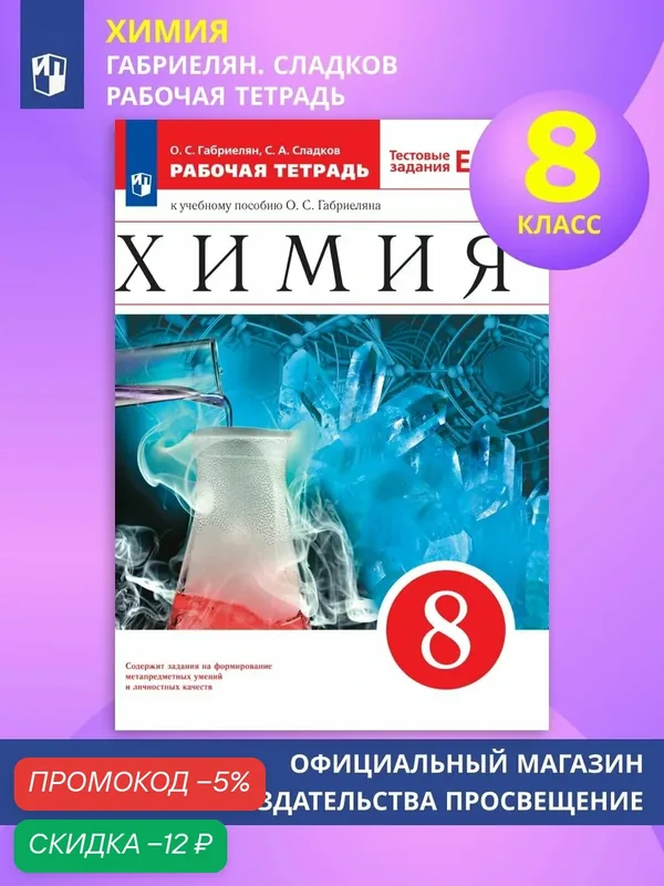 Химия. 8 класс. Рабочая тетрадь с тестовыми заданиями ЕГЭ — Просвещение, скидка по промокоду Яндекс Маркет