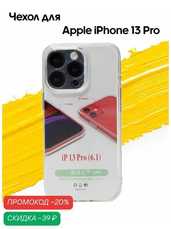 Чехол для Apple iPhone 13 Pro / чехол на айфон 13 про с защитой камеры прозрачный — WUW, скидка по промокоду Яндекс Маркет