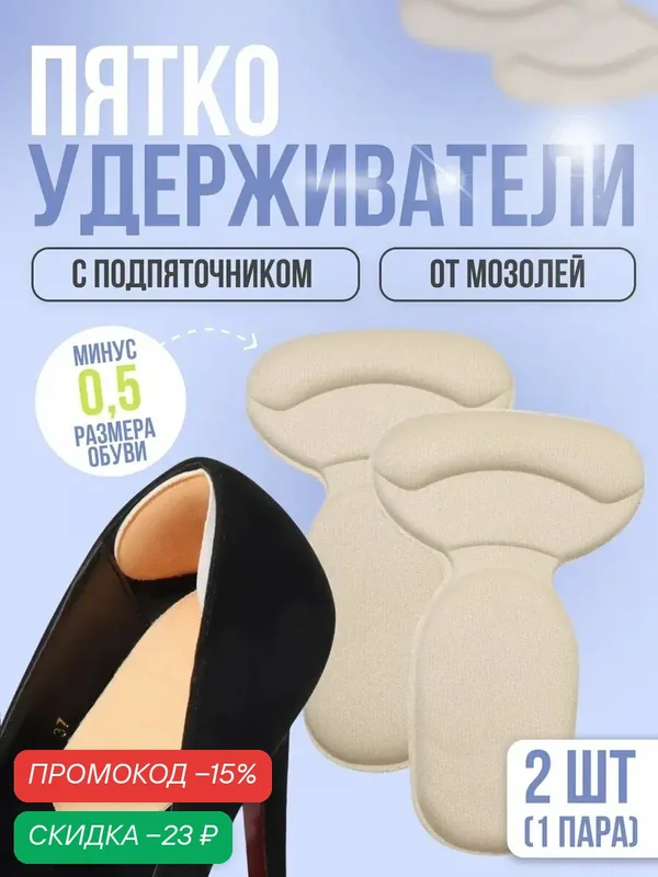 Пяткоудерживатели для обуви, с подпяточником, на клеевой основе, 14×9 см, пара, бежевые — ONLITOP, скидка по промокоду Яндекс Маркет