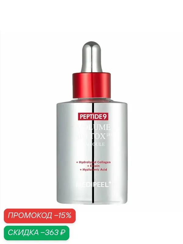 MEDI-PEEL Омолаживающая ампульная сыворотка с пептидами Medi-Peel Peptide 9 Volume Bio Tox Pro Ampoule 100мл — MEDI-PEEL, скидка по промокоду Яндекс Маркет