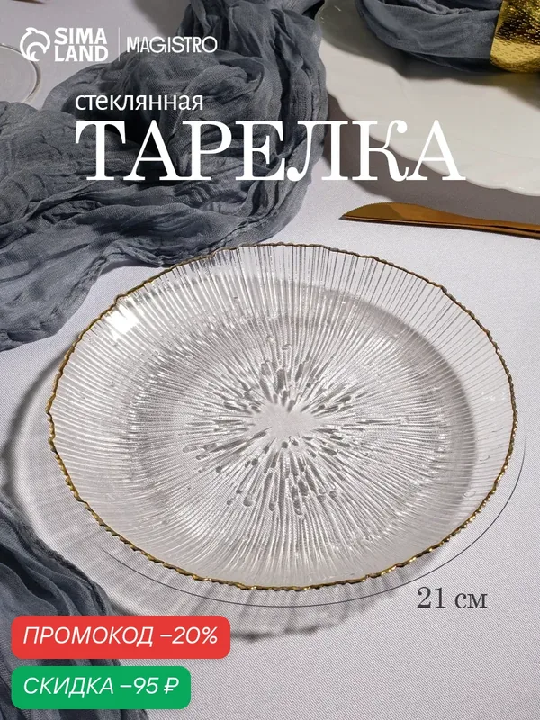 Тарелка SKYPHOS «Фейерверк», обеденная, круглая, 21, 5 см, стекло, прозрачный — SKYPHOS, скидка по промокоду Яндекс Маркет