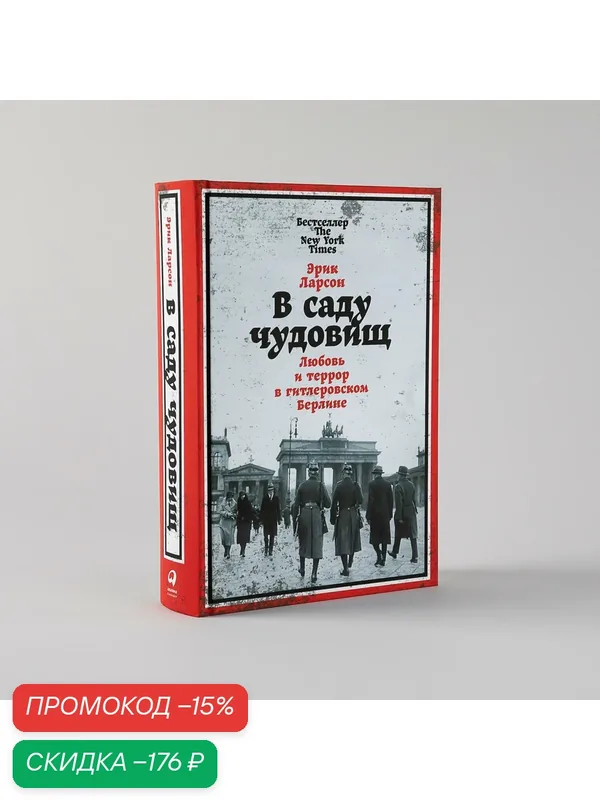 Книга "В саду чудовищ: Любовь и террор в гитлеровском Берлине" / Альпина Паблишер / Исторические книги | Ларсон Эрик — Альпина Паблишер, скидка по промокоду Яндекс Маркет