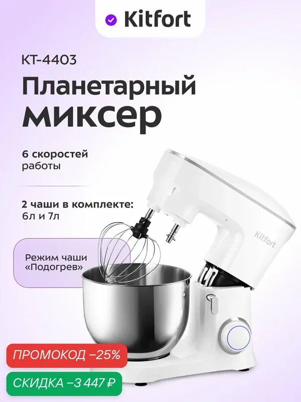 Планетарный миксер Kitfort КТ-4403 — Kitfort, скидка по промокоду Яндекс Маркет