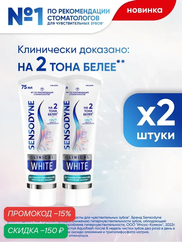 Зубная паста Sensodyne Clinical White Активное Отбеливание Укрепление Эмали 75мл*2 | Для чувствительных зубов, с фтором — Sensodyne, скидка по промокоду Яндекс Маркет