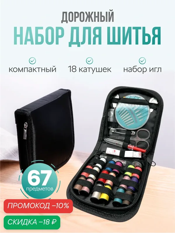 Дорожный швейный набор для шитья, набор ниток и иголок для дома в органайзере. 67 предметов — скидка по промокоду Яндекс Маркет