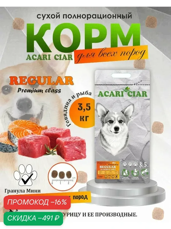 Сухой корм для собак Acari Ciar Regular Premium Говядина Рыба 3, 5 кг мини гранула — ACARI CIAR, скидка по промокоду Яндекс Маркет