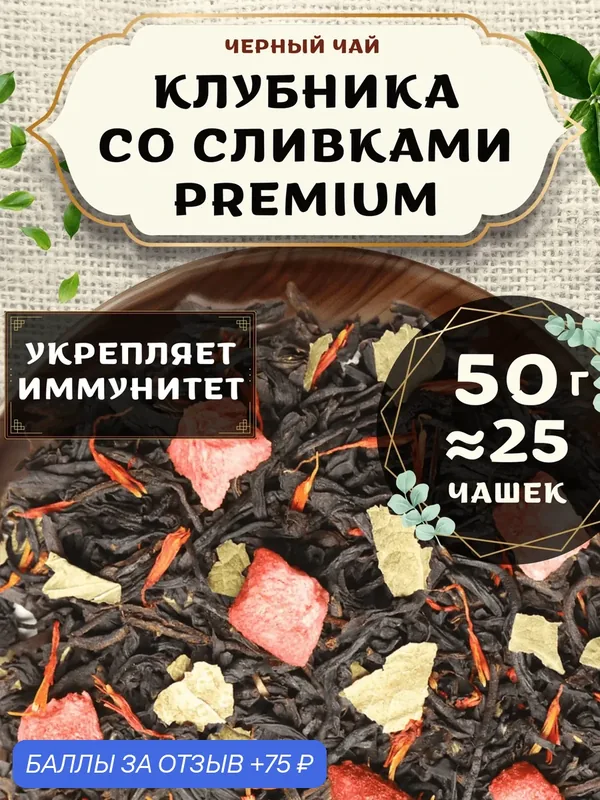 Черный чай с сафлором Клубника со сливками (Premium, Премиум) от Пекинский чай 50 г. Чай Цейлонский Листовой с клубникой — 75 баллов за отзыв Яндекс Маркет