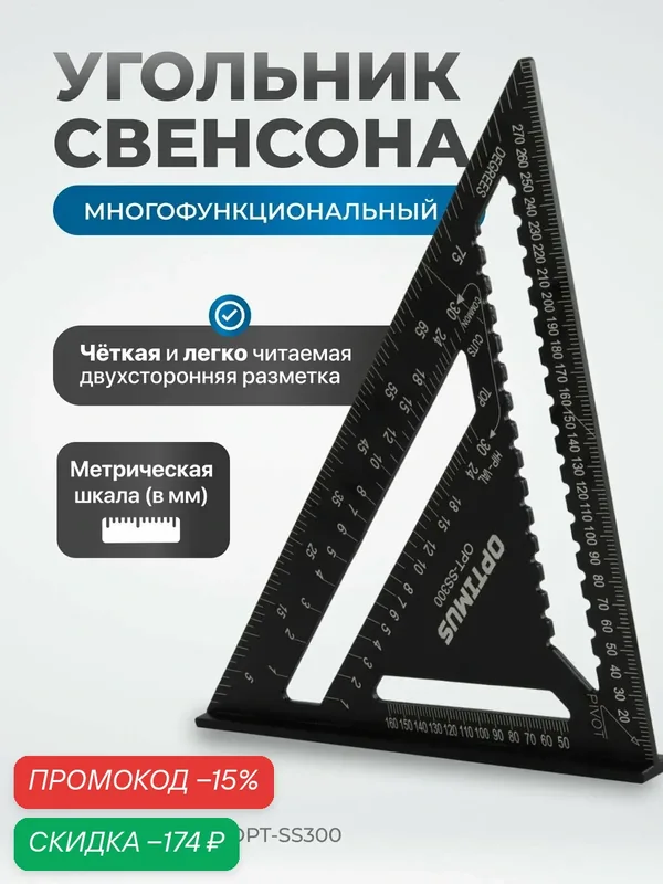Угольник Optimus OPT-SS300, метрический, алюминиевый, двусторонняя разметка — Optimus, скидка по промокоду Яндекс Маркет